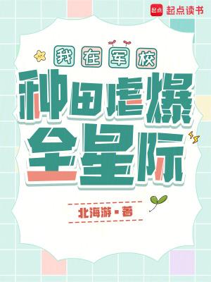 我在军校种田虐爆全星际封面