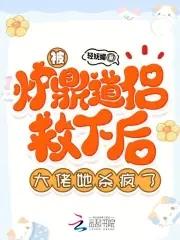 被炉鼎道侣救下后,大佬她杀疯了封面