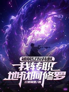 被前女友背刺，我转职地狱阿修罗封面
