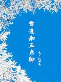 雪意和五点钟全文免费阅读封面