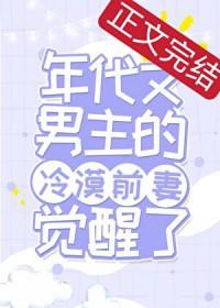 年代文男主的冷漠原配觉醒了封面