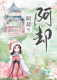 阿却封面