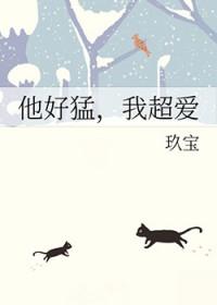 他好猛，我超爱封面