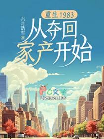 重生1983：从夺回家产开始封面