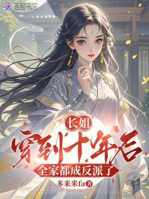 长姐穿越啦番外封面