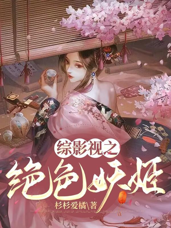 爽炸了！绝色妖精横行影视世界封面