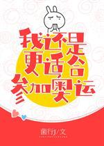 花滑我还是更适合参加奥运笔趣阁封面