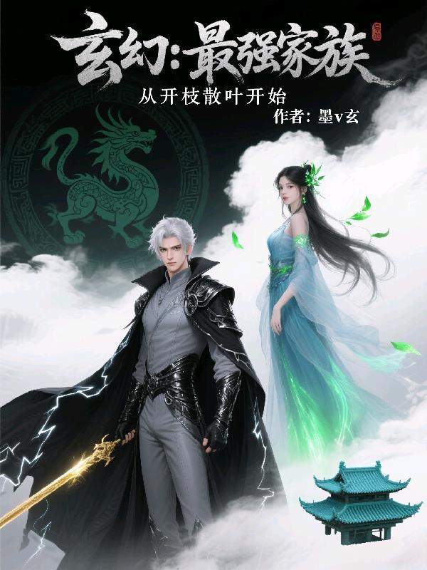 玄幻：最强家族，从开枝散叶开始封面