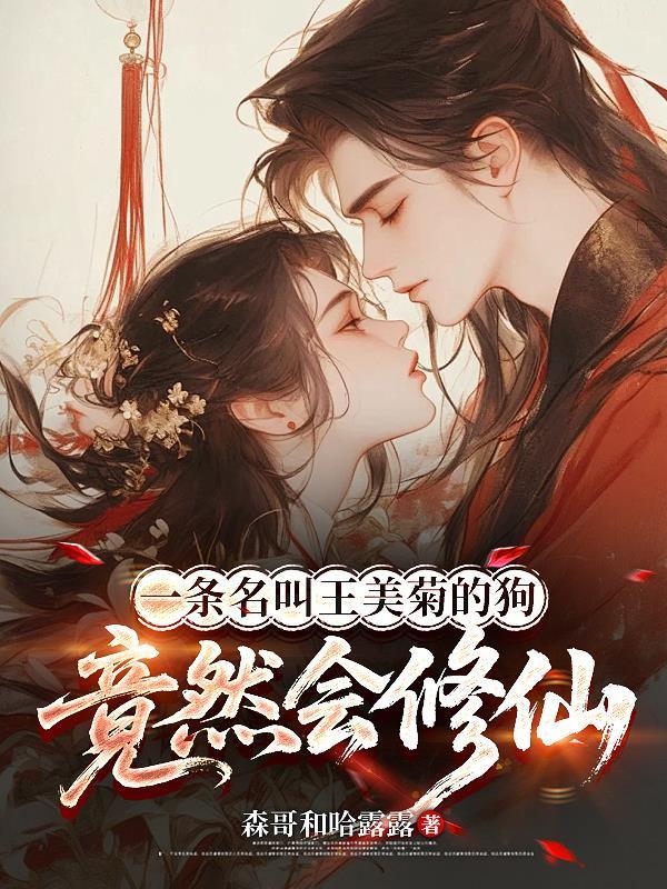 一条名叫王美菊的狗竟然会修仙封面
