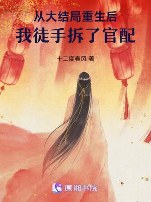 从大结局重生后，我徒手拆了官配封面