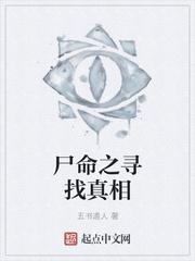 尸命之寻找真相封面