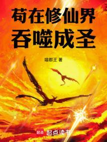 苟在修仙界吞噬成圣最新章节免费封面