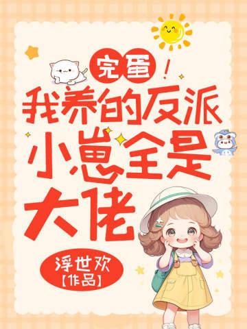 我养的崽都成反派了封面