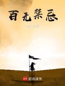 百无禁忌封面