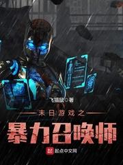 末世游戏之暴力召唤封面