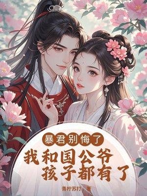暴君别悔了，我和国公爷孩子都有了封面