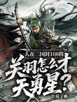 人在三国封108将，关羽怎么才天勇星？封面