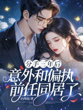 分手三年后，意外和偏执前任同居了封面
