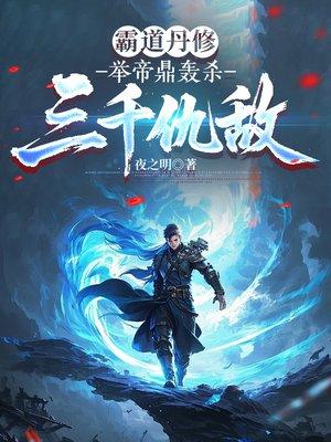 霸道丹修，举帝鼎轰杀三千仇敌封面