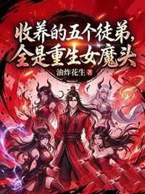 收养的五个徒弟，全是重生女魔头封面