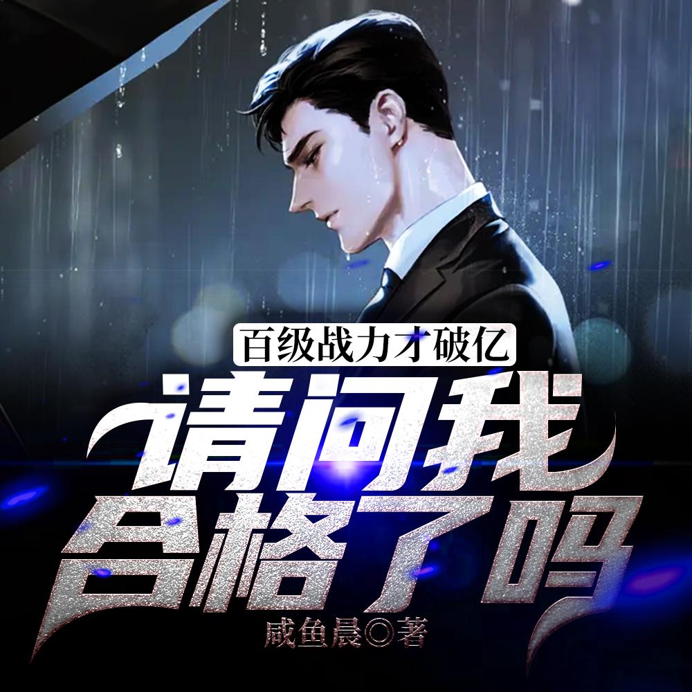 他百级战力就破亿了，你惹他干嘛封面
