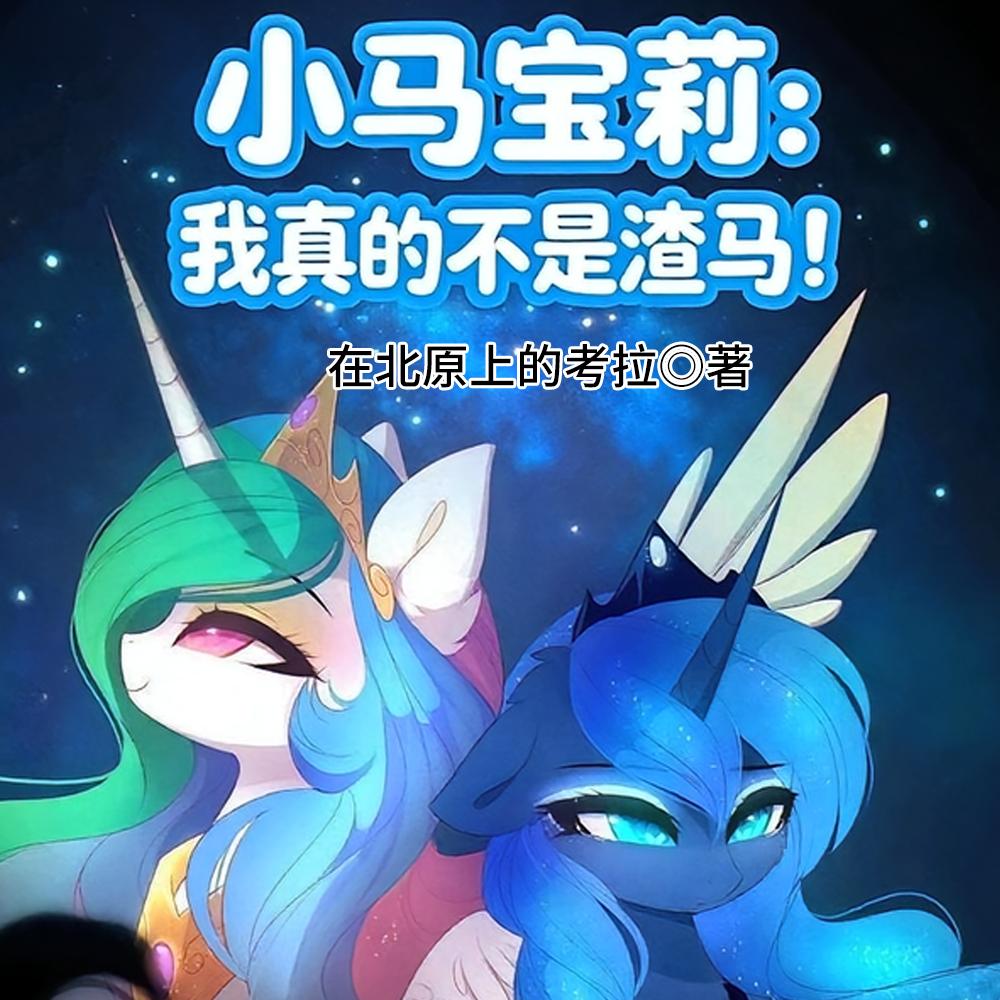 小马宝莉：我真的不是渣马！封面