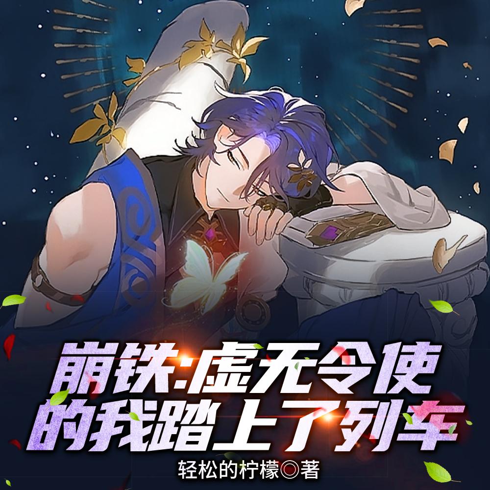星铁：虚无令使成了元老级无名客封面