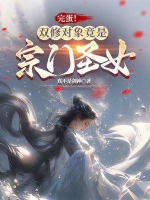 完蛋！双修对象竟是宗门圣女封面