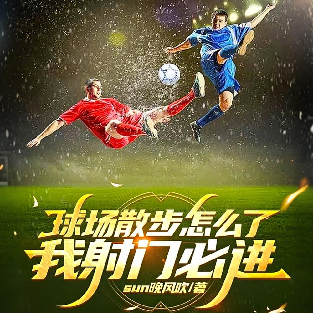 球场散步怎么了，我射门必进封面