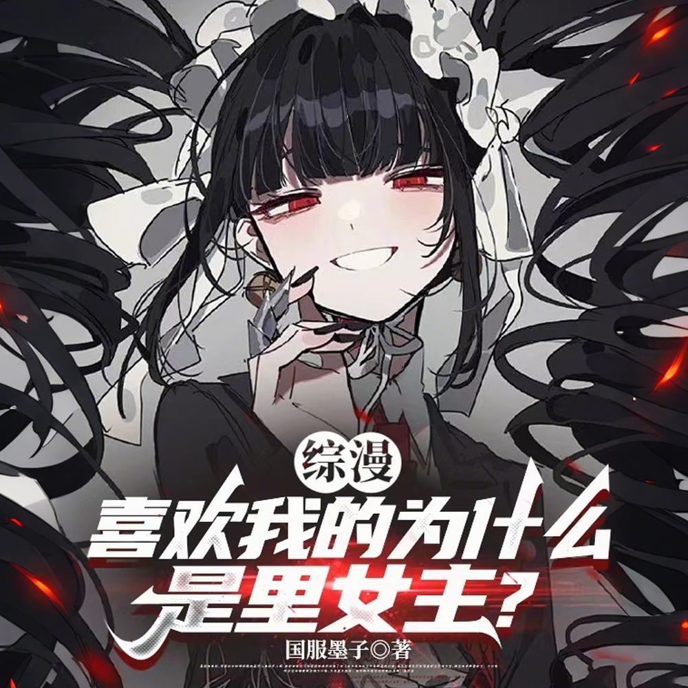 非正常番剧？夫人们小心了封面