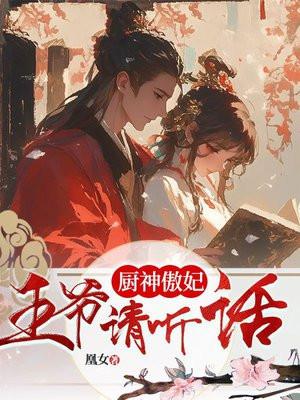 厨神傲妃：王爷请听话封面
