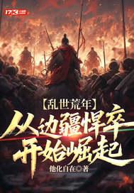 乱世荒年：从边疆悍卒开始崛起封面