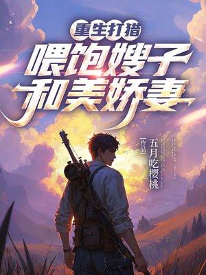 重生打猎：喂饱嫂子和美娇妻封面