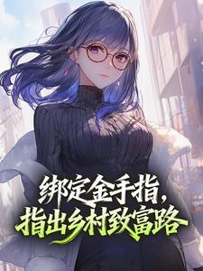 绑定金手指，指出乡村致富路封面