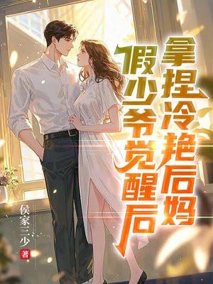 假少爷觉醒后，拿捏冷艳后妈封面