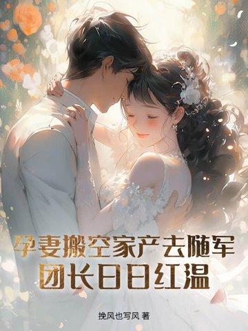 孕妻搬空家产去随军！团长日日红温封面