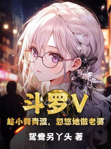 斗罗V：趁小舞青涩，忽悠她做老婆封面