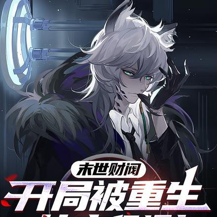 最强权势：我末日身份强无敌封面