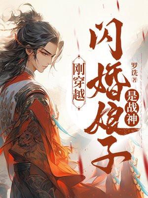 刚穿越，闪婚娘子是战神封面