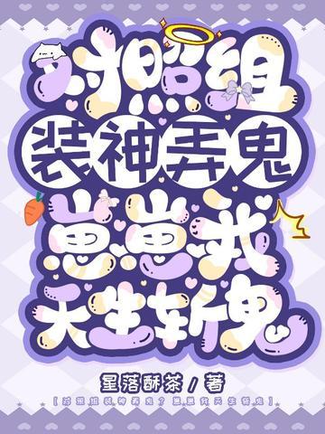 对照组装神弄鬼？崽崽我天生斩鬼封面