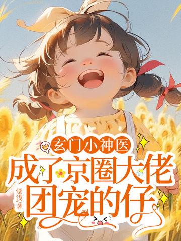 玄门小神医，成了京圈大佬团宠的仔封面
