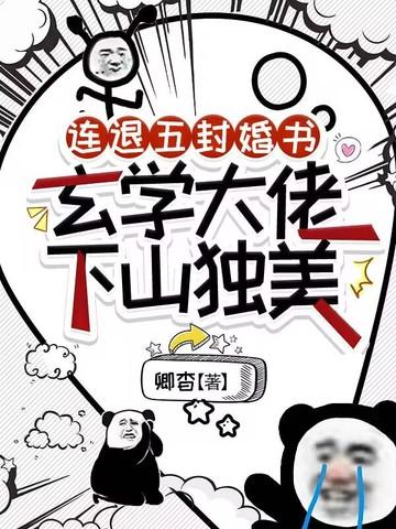 连退五封婚书，玄学大佬下山独美封面