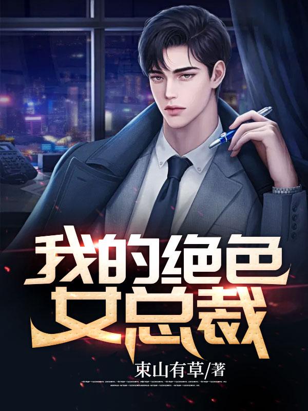 我的绝色女总裁封面