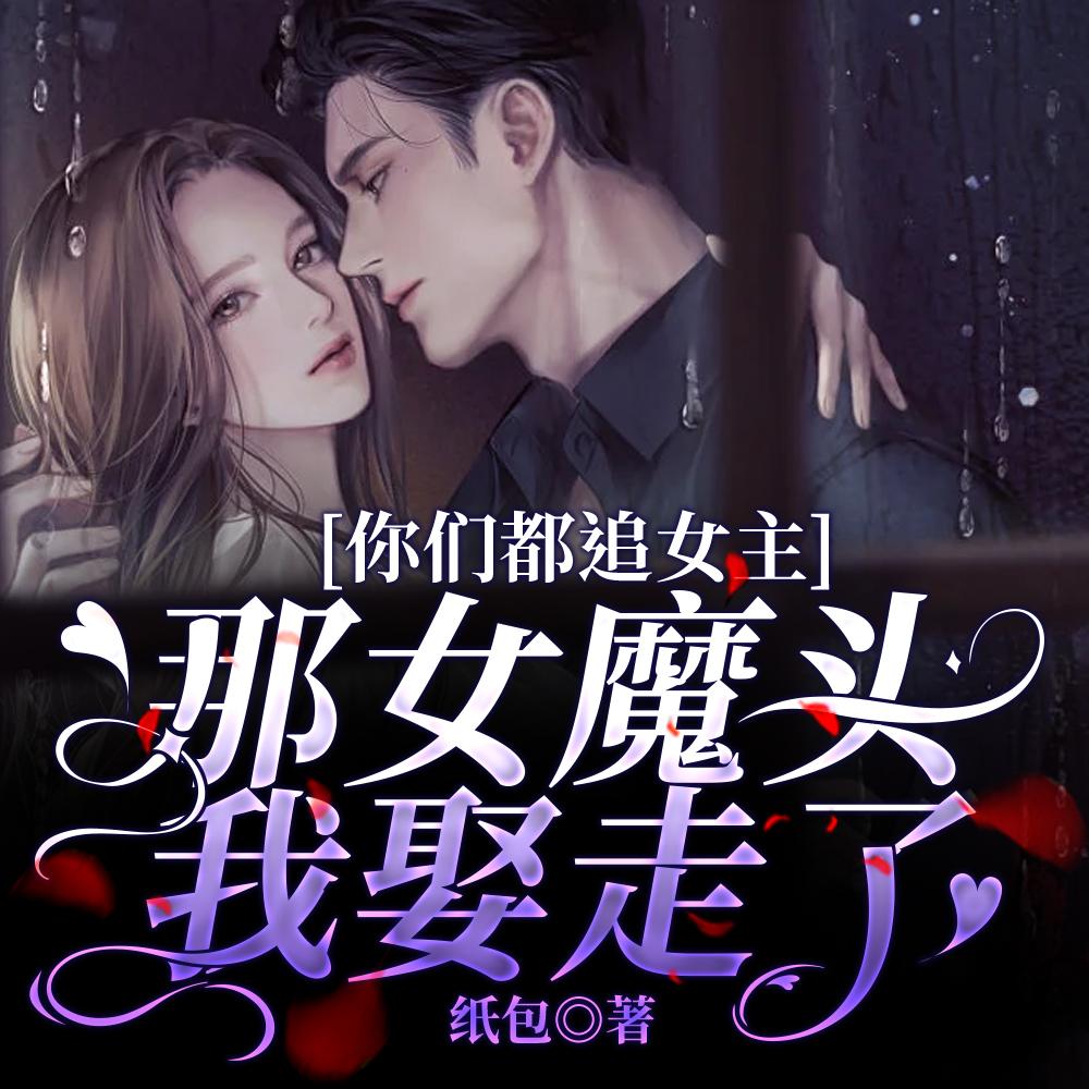 无敌六皇子，父皇你可害苦了儿臣封面