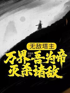 无敌塔主：万界吾为帝，灭杀诸敌封面