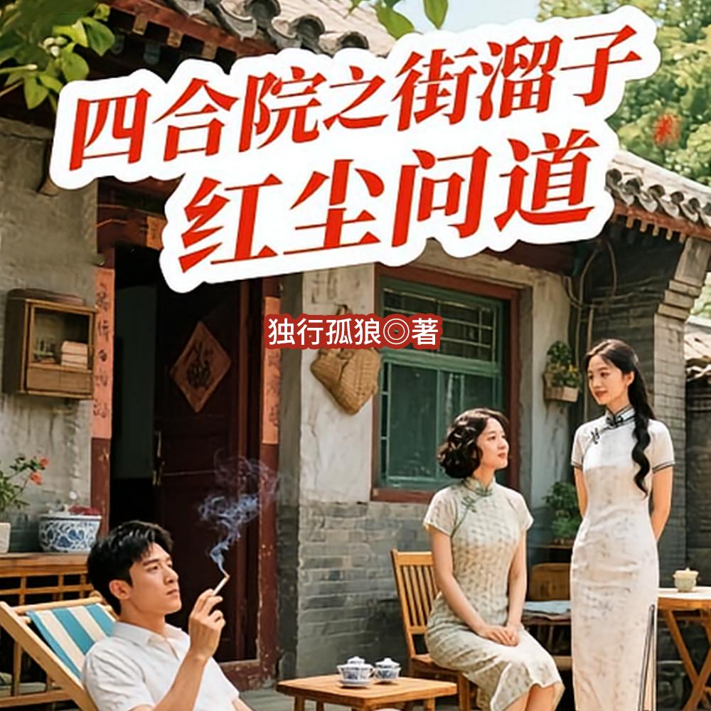 四合院：毛都没有，你让我截胡？封面