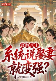 吾龄八十，系统说娶妻就变强？封面