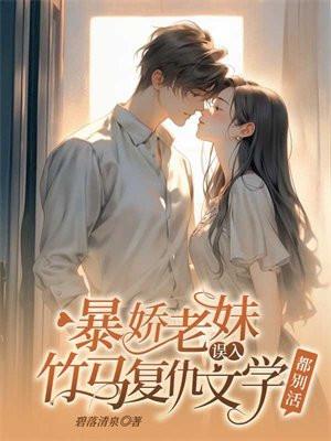 暴娇老妹误入竹马复仇文学，都别活封面