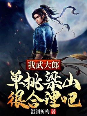 我武大郎封面