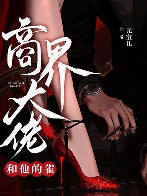 商界大佬和他的雀 元宝儿封面